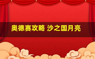 奥德赛攻略 沙之国月亮